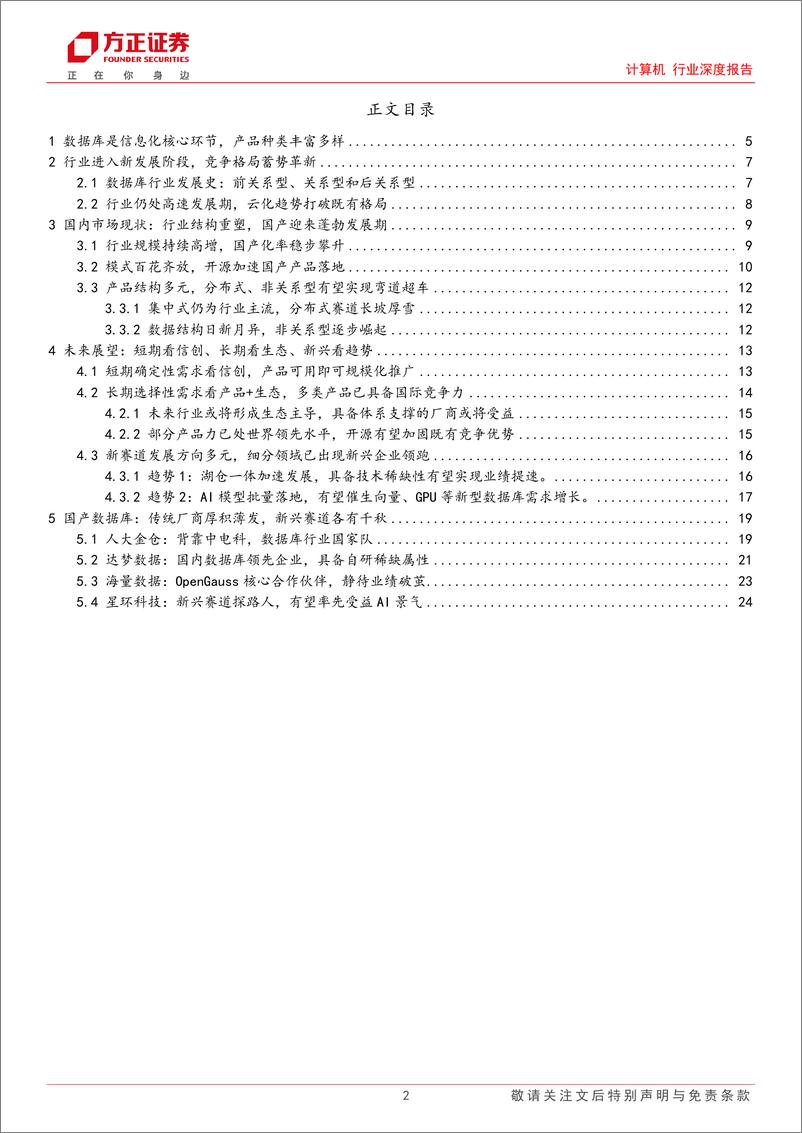 《计算机行业深度报告：数据库，行业景气百舸争流千帆竞，细分赛道长坡厚雪奋者先-20230803-方正证券-26页》 - 第3页预览图