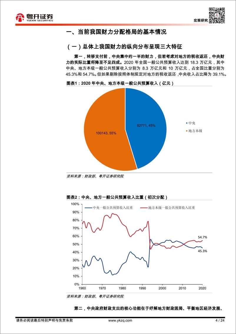 《【粤开宏观】“六省一市养全国”的表象与真相-20220909-粤开证券-24页》 - 第5页预览图