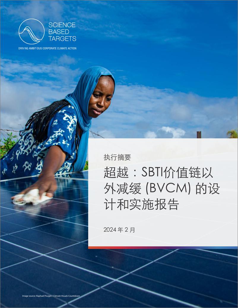 《超越：SBTI价值链以外减缓(BVCM) 的设计和实施报告》 - 第1页预览图