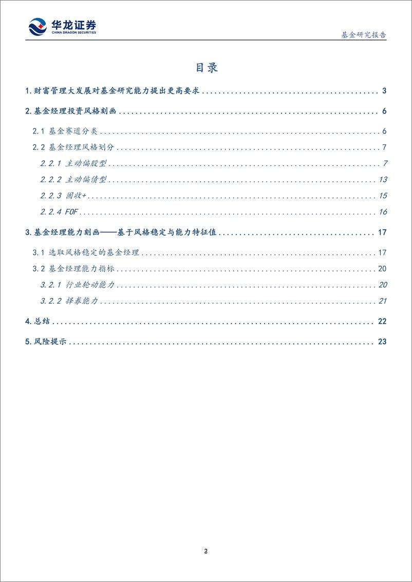 《公募基金研究报告：基于HBSA模式的基金经理风格划分与能力刻画-20220615-华龙证券-25页》 - 第3页预览图