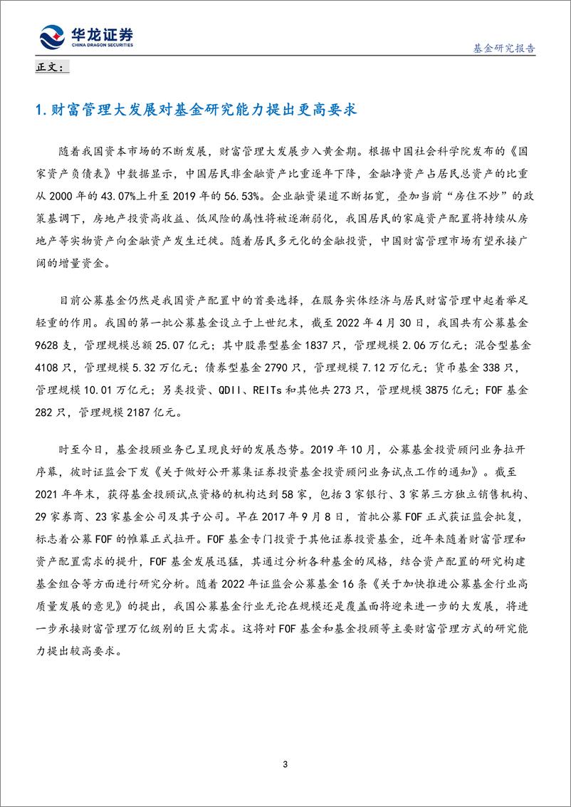 《公募基金研究报告：基于HBSA模式的基金经理风格划分与能力刻画-20220615-华龙证券-25页》 - 第4页预览图