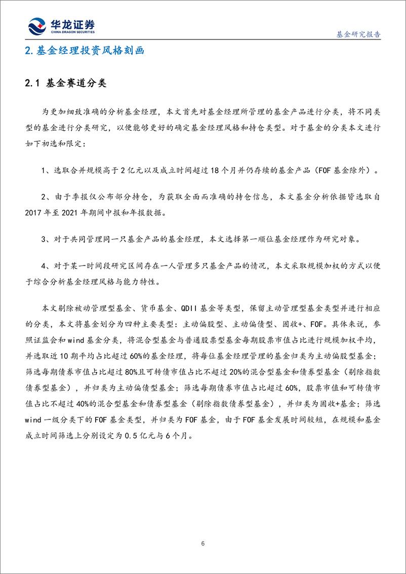 《公募基金研究报告：基于HBSA模式的基金经理风格划分与能力刻画-20220615-华龙证券-25页》 - 第7页预览图