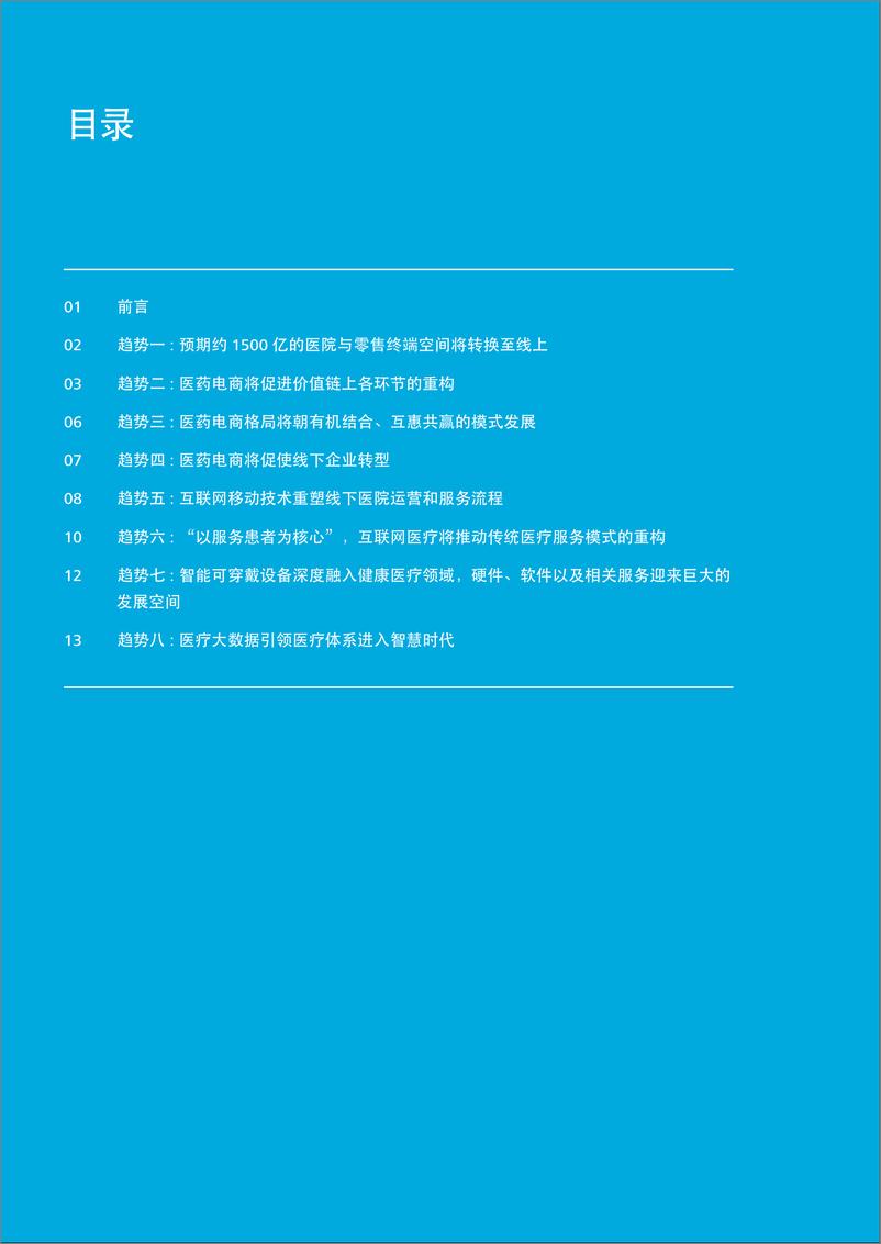 《中国医药互联网+风雨欲来，蓄势待发-zh-160120》 - 第2页预览图