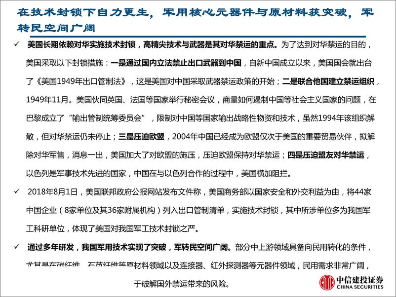 《科技产业自主可控之军工行业：核心器件与原材料获突破，强者恒强聚焦龙头企业-20190923-中信建投-88页》 - 第5页预览图