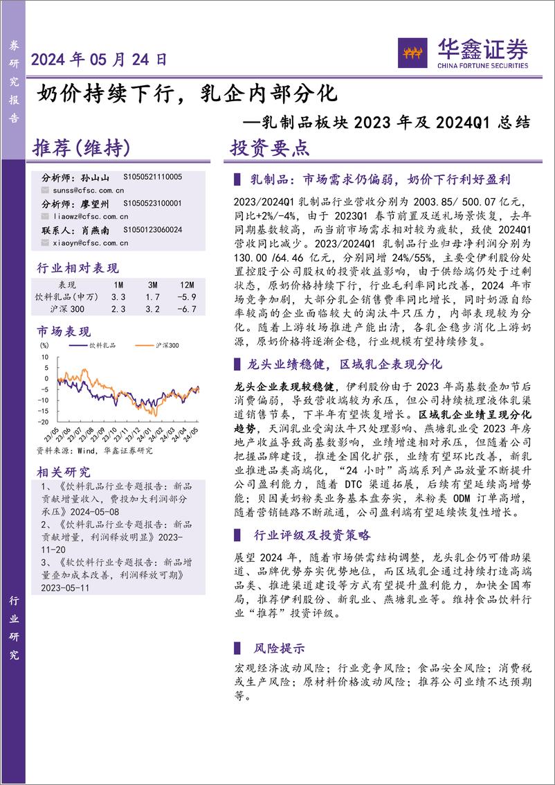 《乳制品板块2023年及2024Q1总结：奶价持续下行，乳企内部分化-240524-华鑫证券-16页》 - 第1页预览图