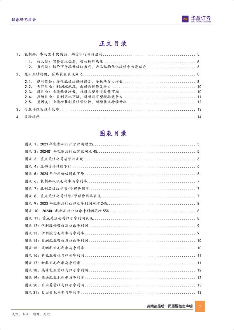 《乳制品板块2023年及2024Q1总结：奶价持续下行，乳企内部分化-240524-华鑫证券-16页》 - 第3页预览图