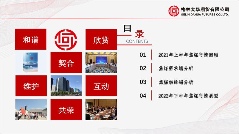 《2022年焦煤半年报：焦煤供应持续提升，焦煤期价中枢下移-20220627-格林大华期货-19页》 - 第3页预览图