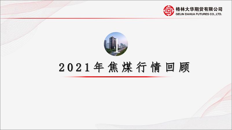 《2022年焦煤半年报：焦煤供应持续提升，焦煤期价中枢下移-20220627-格林大华期货-19页》 - 第4页预览图