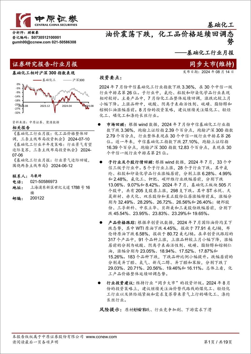 《基础化工行业月报：油价震荡下跌，化工品价格延续回调态势-240814-中原证券-19页》 - 第1页预览图