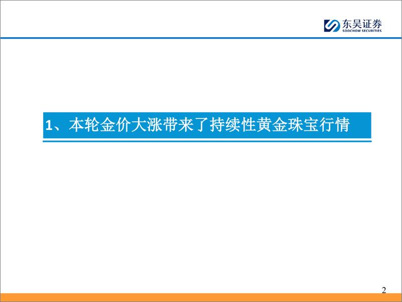 《东吴证券-商贸零售行业深度：再论金价上涨对黄金珠宝业绩的影响》 - 第4页预览图