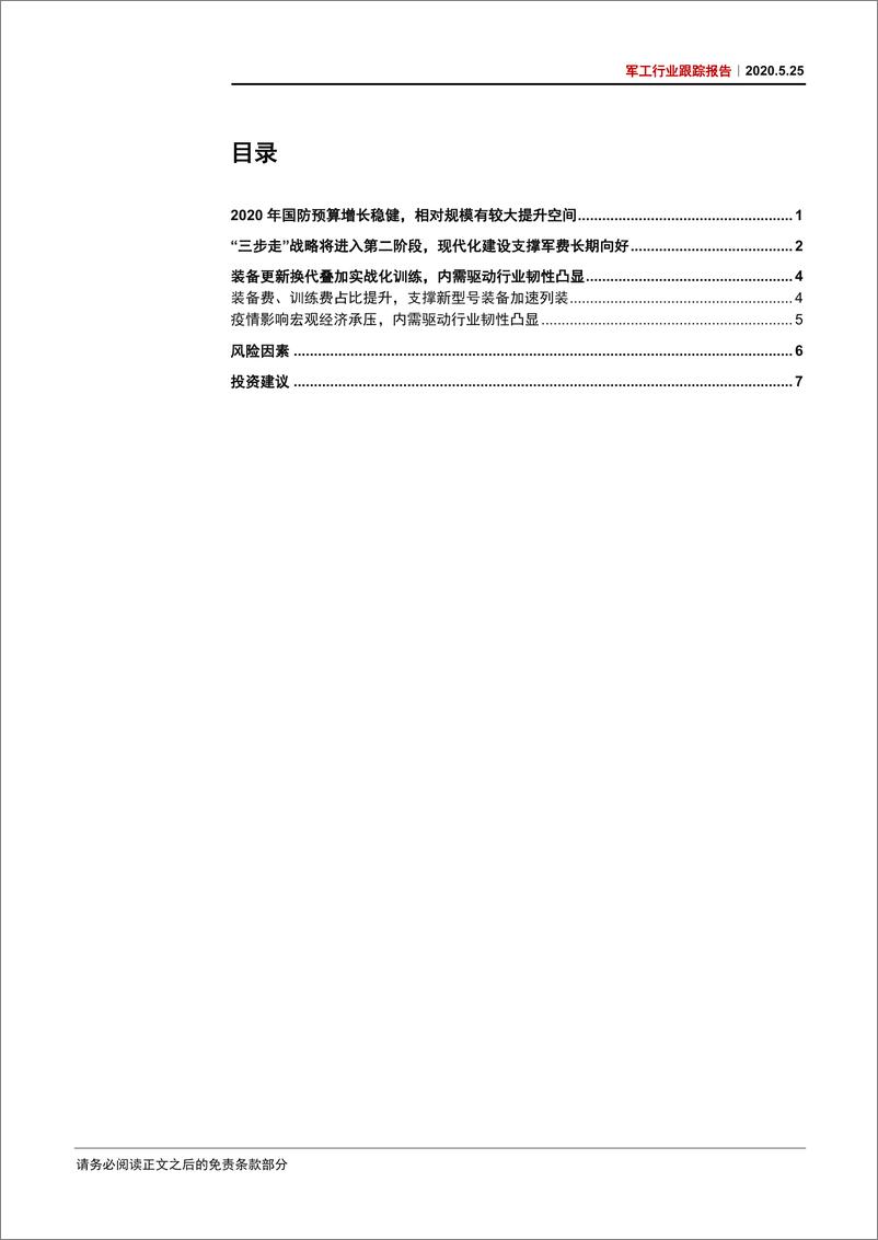 《军工行业跟踪报告：军费保持稳健增长，内需驱动行业韧性凸显-20200525-中信证券-12页》 - 第3页预览图