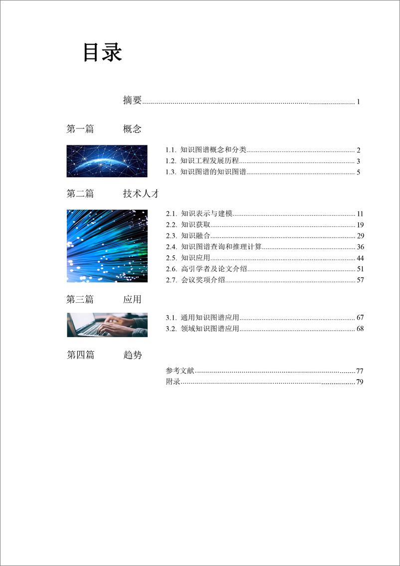 《R2019-人工智能之知识图谱》 - 第2页预览图