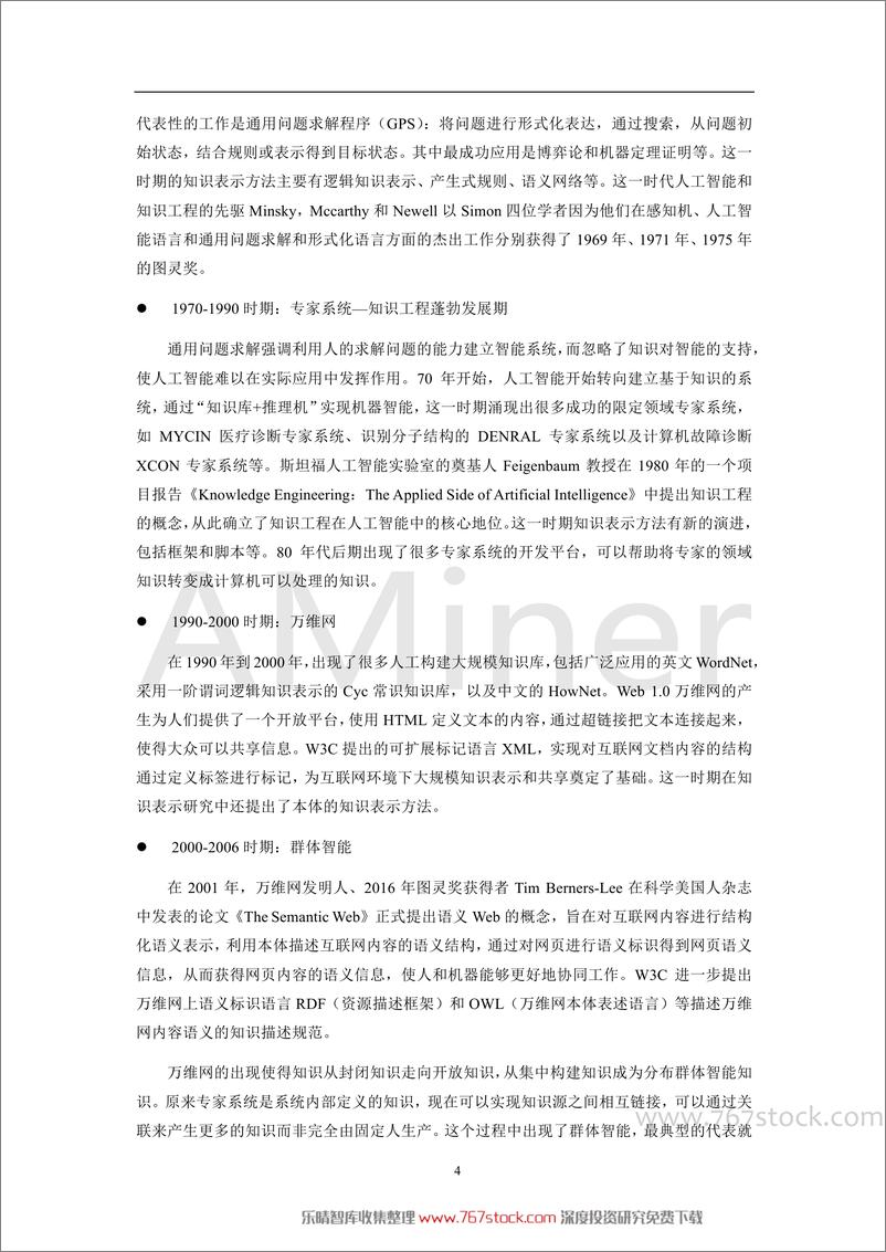 《R2019-人工智能之知识图谱》 - 第8页预览图