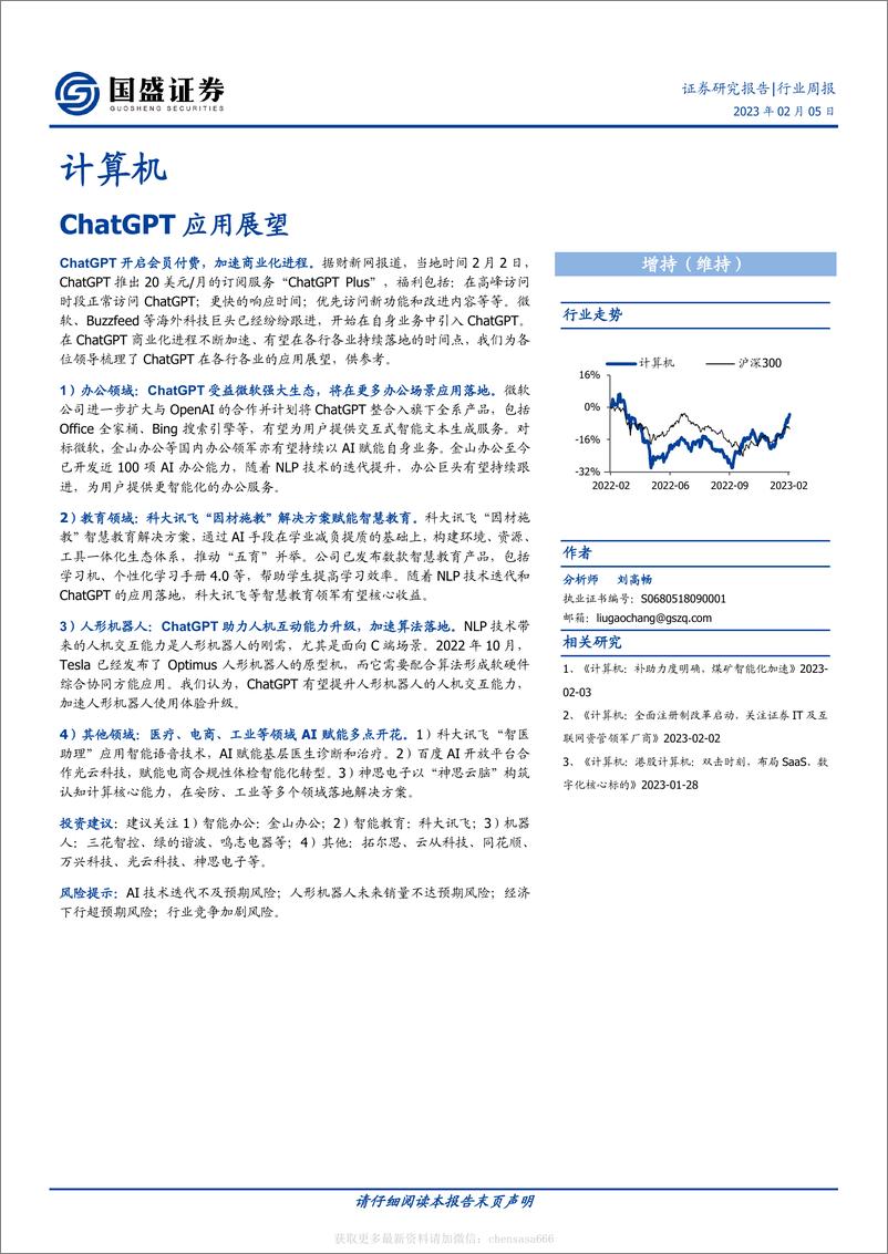 《计算机-行业周报：ChatGPT应用展望-230205》 - 第1页预览图