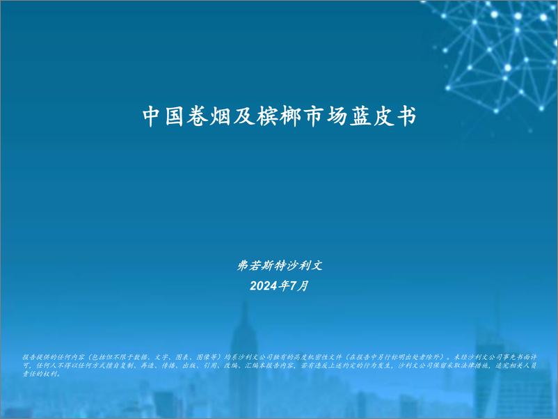 《中国卷烟及槟榔市场蓝皮书-沙利文-2024.7-20页》 - 第1页预览图