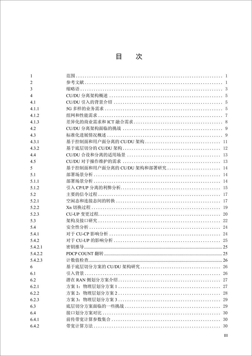 《CCSA-5G CU／DU设备应用研究-2019.1-41页》 - 第5页预览图