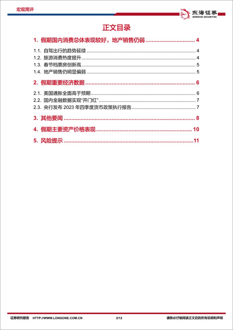 《国内观察：春节假期重要事件一览-假期国内消费表现如何？-20240218-东海证券-12页》 - 第2页预览图