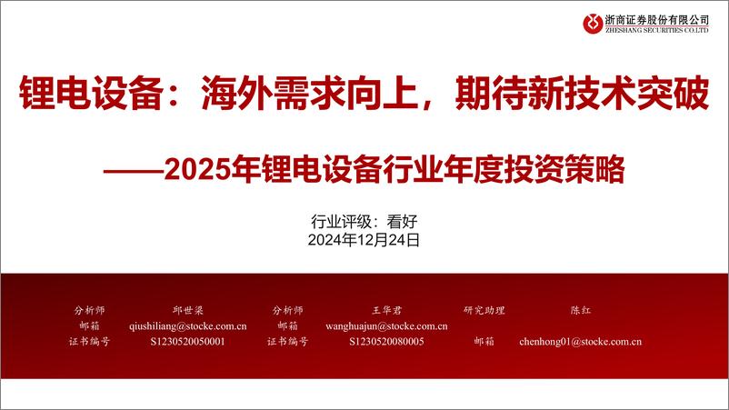 《2025年锂电设备行业年度投资策略：海外需求向上，期待新技术突破-241224-浙商证券-31页》 - 第1页预览图