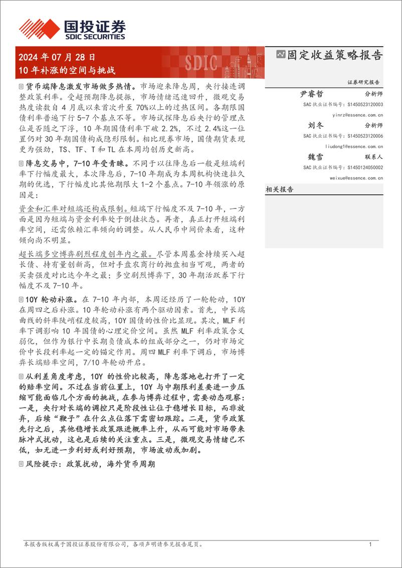 《固定收益策略报告：10年补涨的空间与挑战-240728-国投证券-10页》 - 第1页预览图