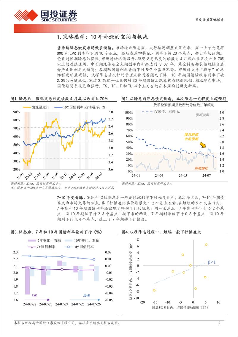 《固定收益策略报告：10年补涨的空间与挑战-240728-国投证券-10页》 - 第2页预览图