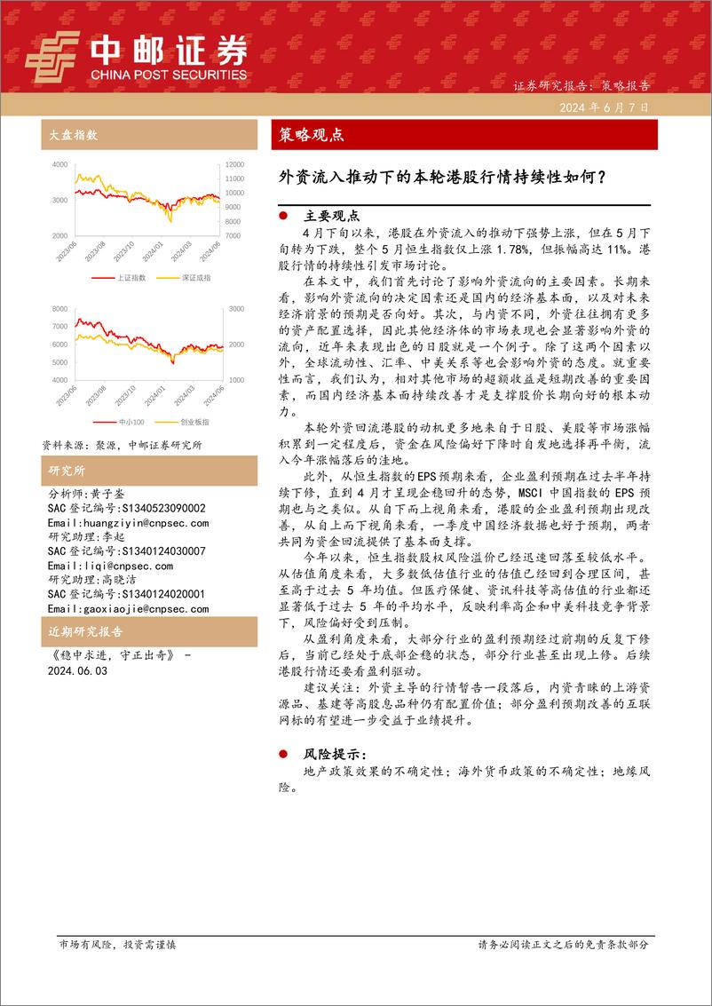 《策略观点：外资流入推动下的本轮港股行情持续性如何？-240607-中邮证券-21页》 - 第1页预览图