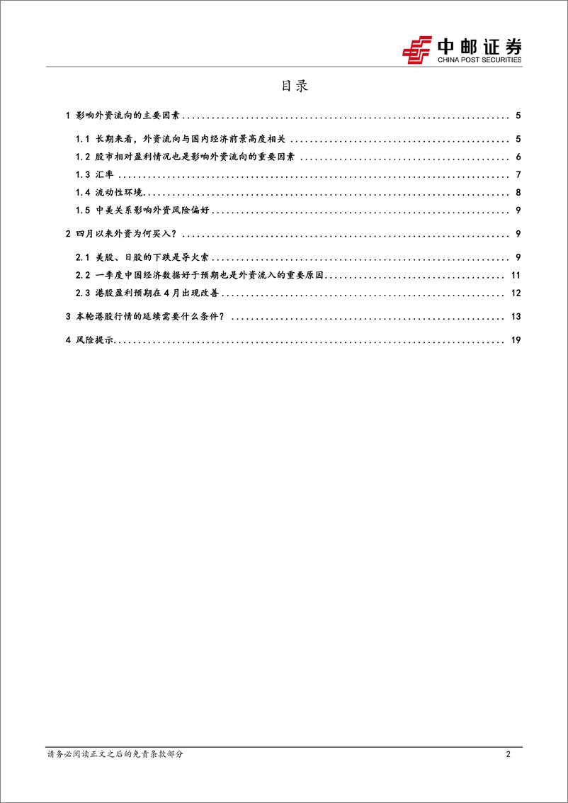 《策略观点：外资流入推动下的本轮港股行情持续性如何？-240607-中邮证券-21页》 - 第2页预览图