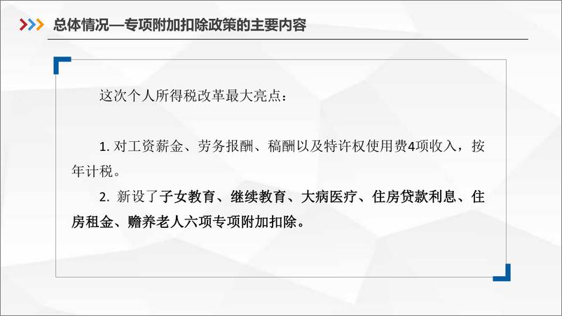 《国家税务总局-提供个人所得税六项专项附加扣除和扣缴申报操作指引-2018.12.17-65页》 - 第5页预览图