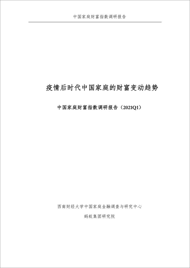 《2021年第一季度中国家庭的财富变动趋势-中国家庭金融&蚂蚁-2021-35页》 - 第3页预览图