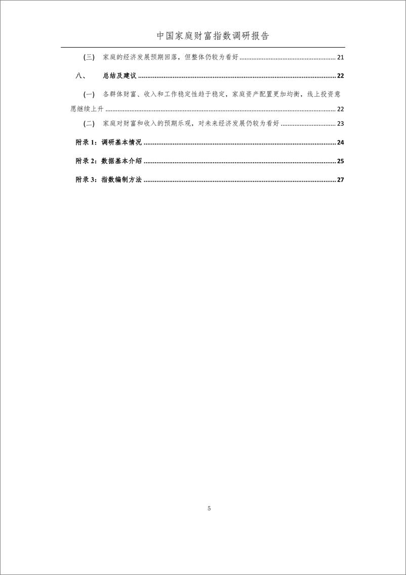 《2021年第一季度中国家庭的财富变动趋势-中国家庭金融&蚂蚁-2021-35页》 - 第7页预览图