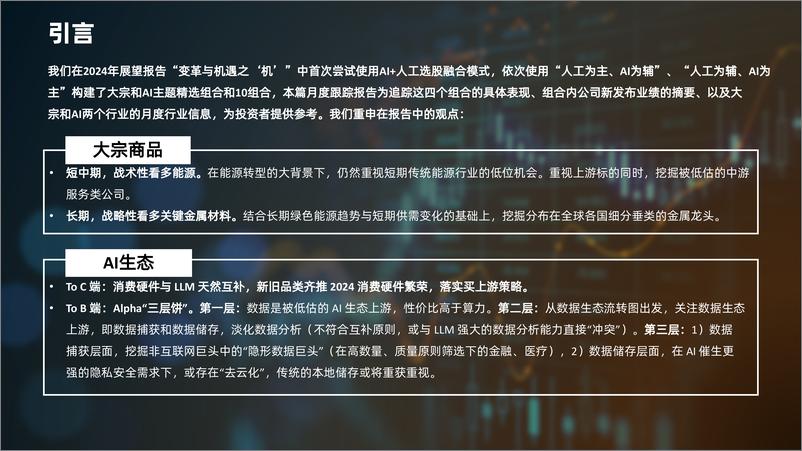 《Al全球选股策略：投资组合月度跟踪(2024年2月)-240305-交银国际-28页》 - 第2页预览图