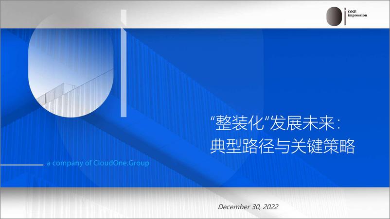 《OI咨询-整装化发展未来-典型路径与关键策略-2023.05-81页》 - 第3页预览图