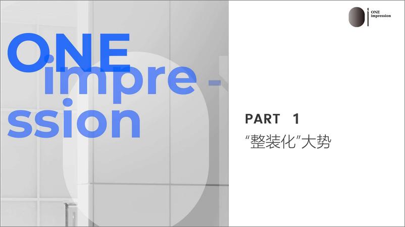 《OI咨询-整装化发展未来-典型路径与关键策略-2023.05-81页》 - 第8页预览图