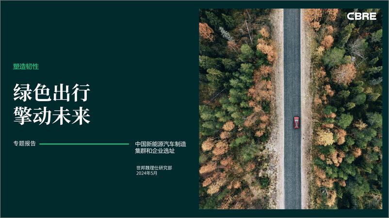 《2024年中国新能源汽车制造集群和企业选址专题报告——绿色出行 擎动未来-世邦魏理仕》 - 第1页预览图