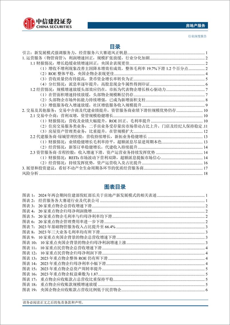《经营服务行业2023年年报综述：修内功利润增速回正，乘天时服务能力当先-240410-中信建投-23页》 - 第2页预览图