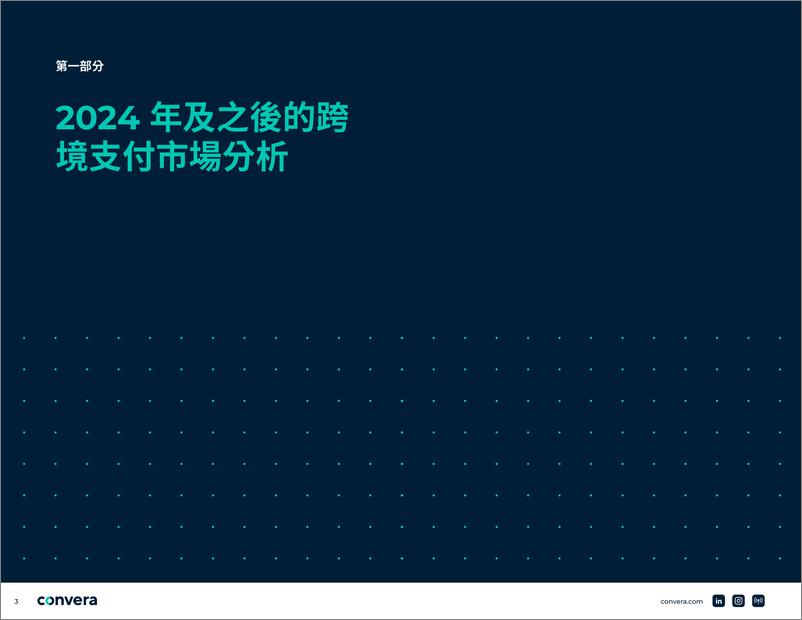 《全球商業的趨勢_科技和轉型》 - 第4页预览图