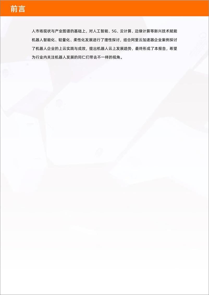 《2022年中国机器人产业图谱及云上发展研究报告》 - 第5页预览图