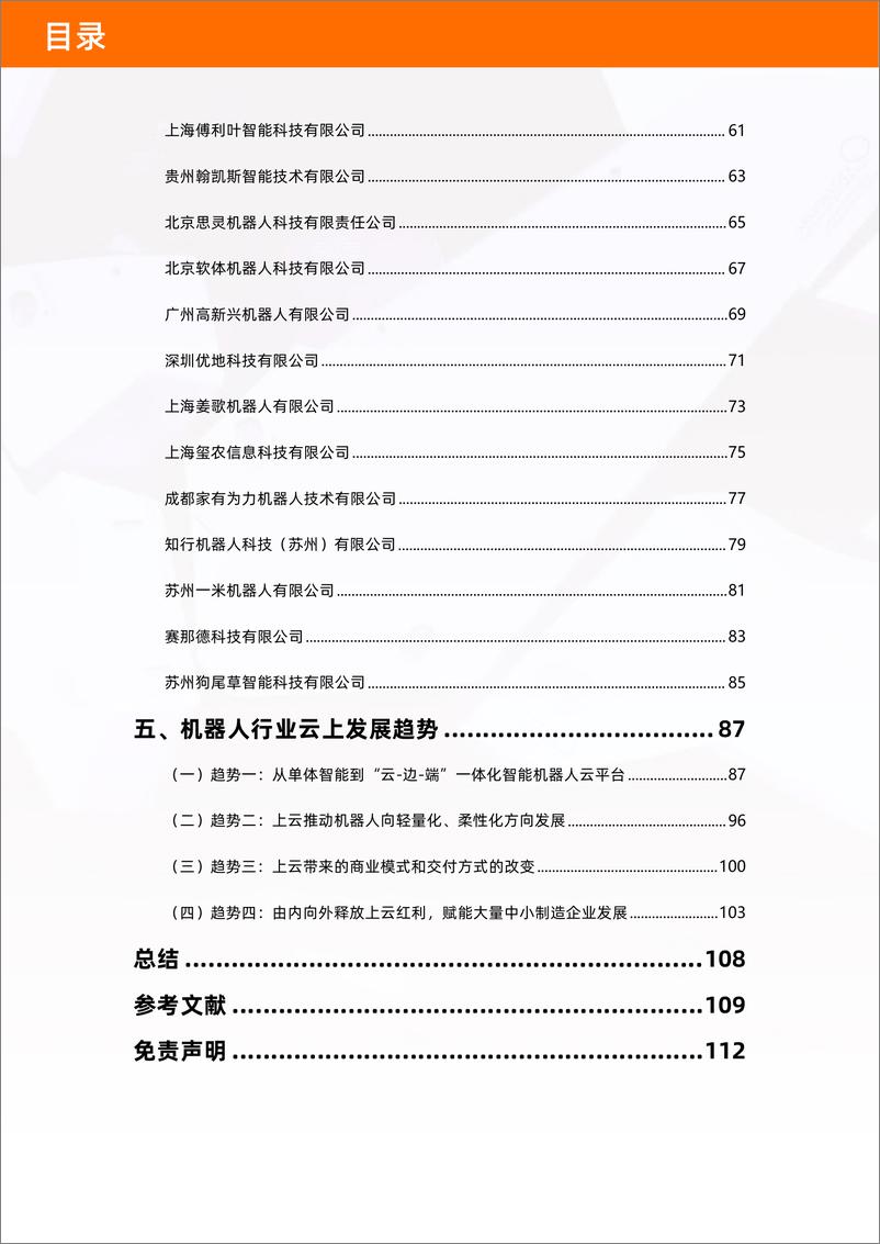 《2022年中国机器人产业图谱及云上发展研究报告》 - 第7页预览图