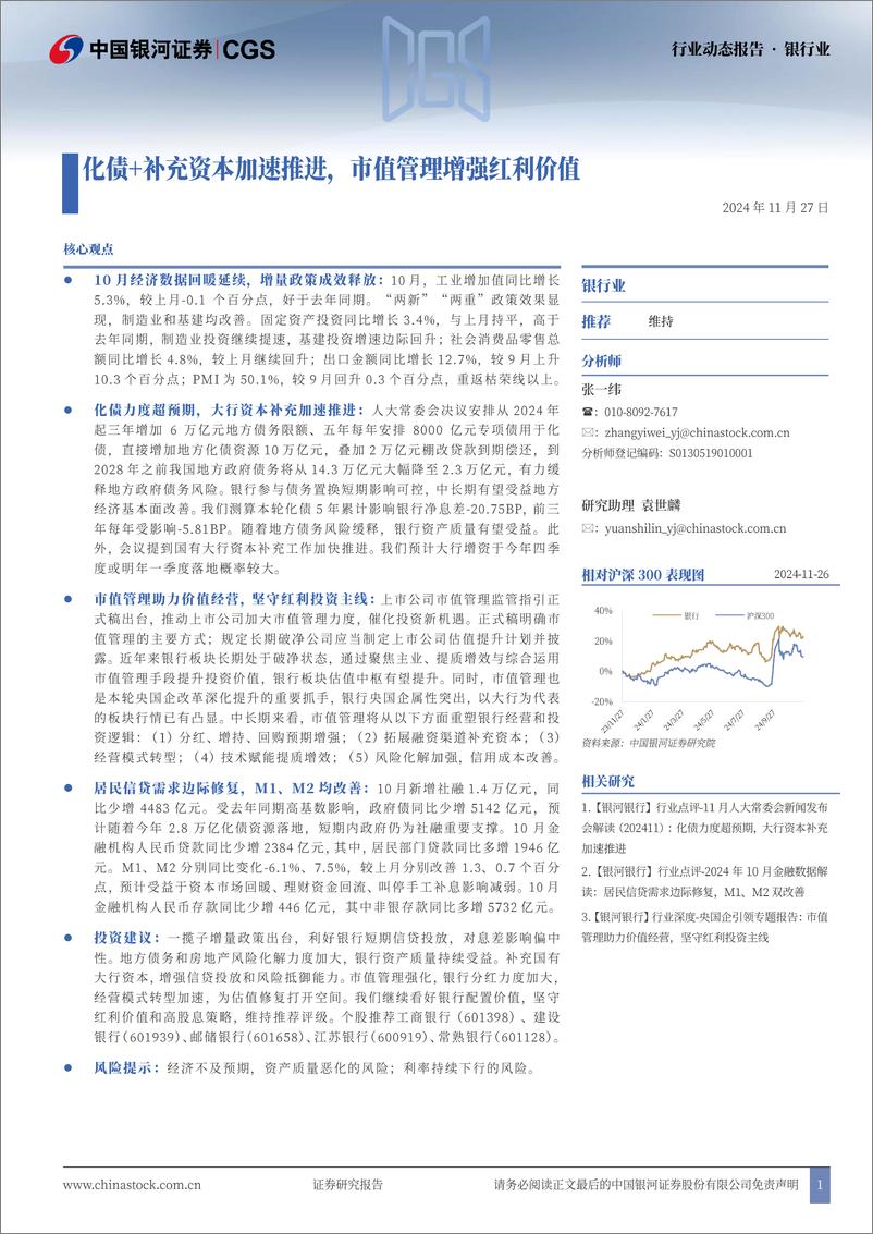 《银行业动态报告：化债%2b补充资本加速推进，市值管理增强红利价值-241127-银河证券-20页》 - 第1页预览图