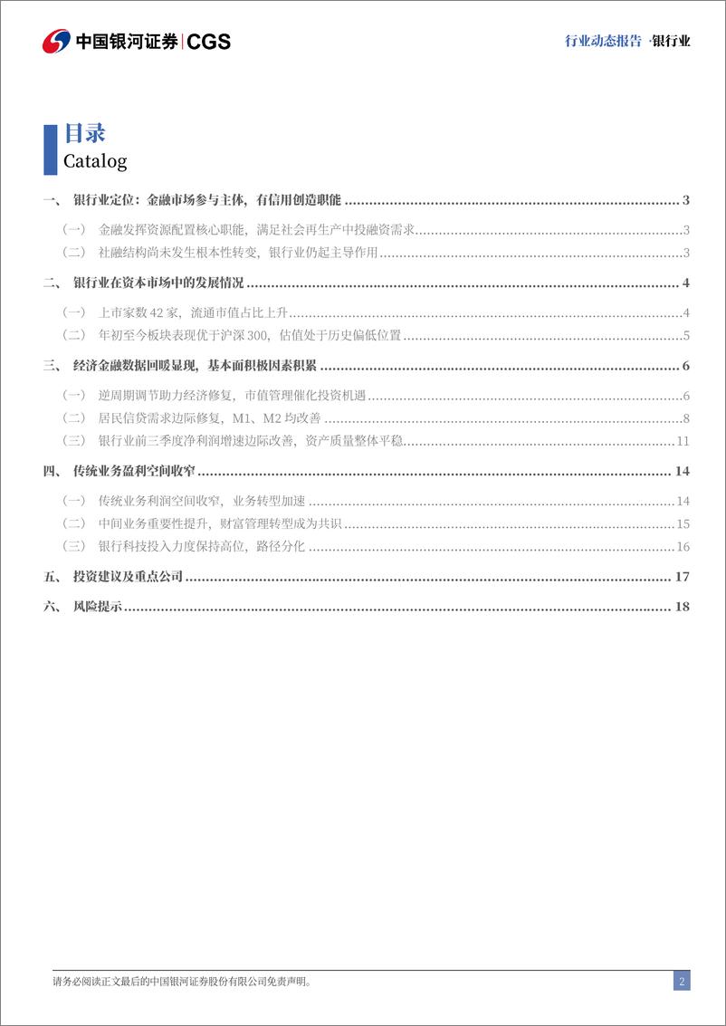 《银行业动态报告：化债%2b补充资本加速推进，市值管理增强红利价值-241127-银河证券-20页》 - 第2页预览图