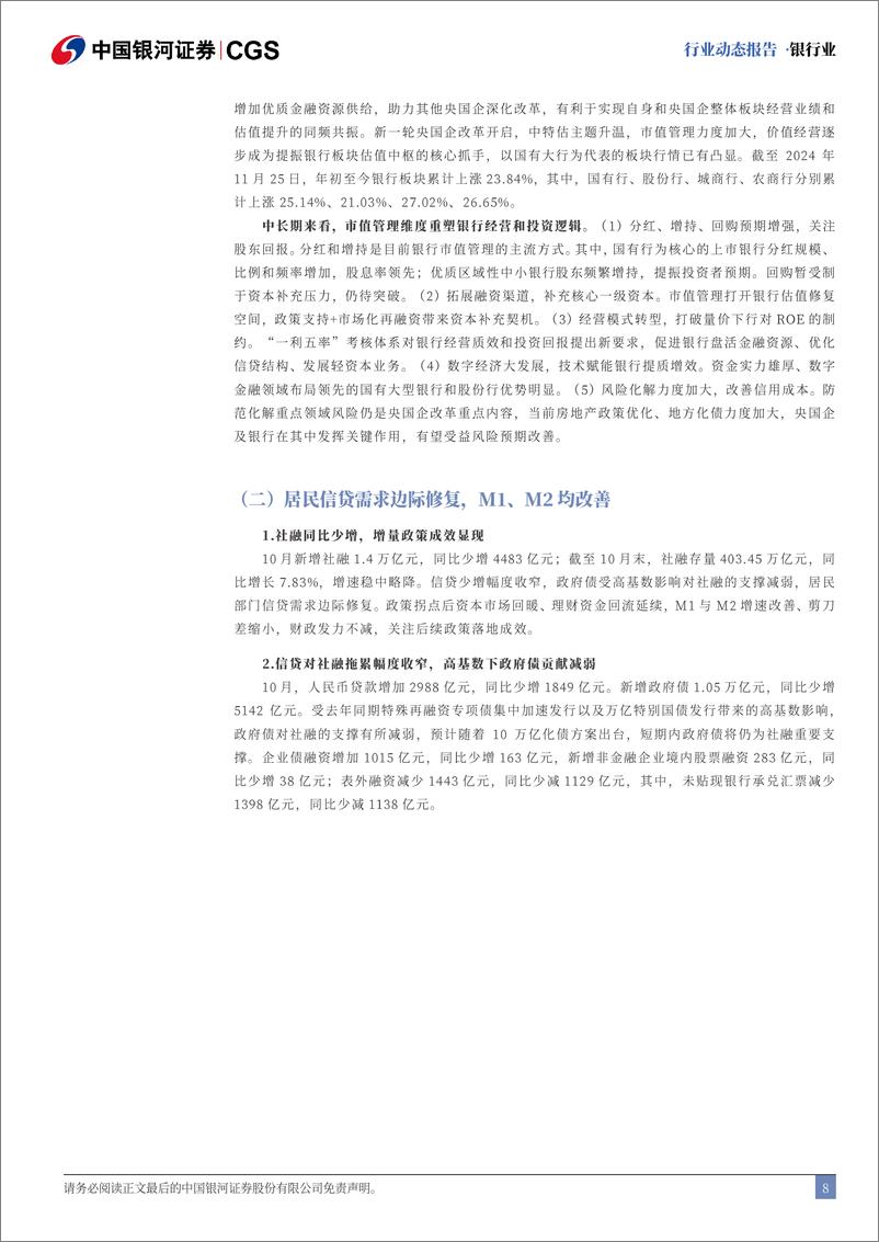 《银行业动态报告：化债%2b补充资本加速推进，市值管理增强红利价值-241127-银河证券-20页》 - 第8页预览图