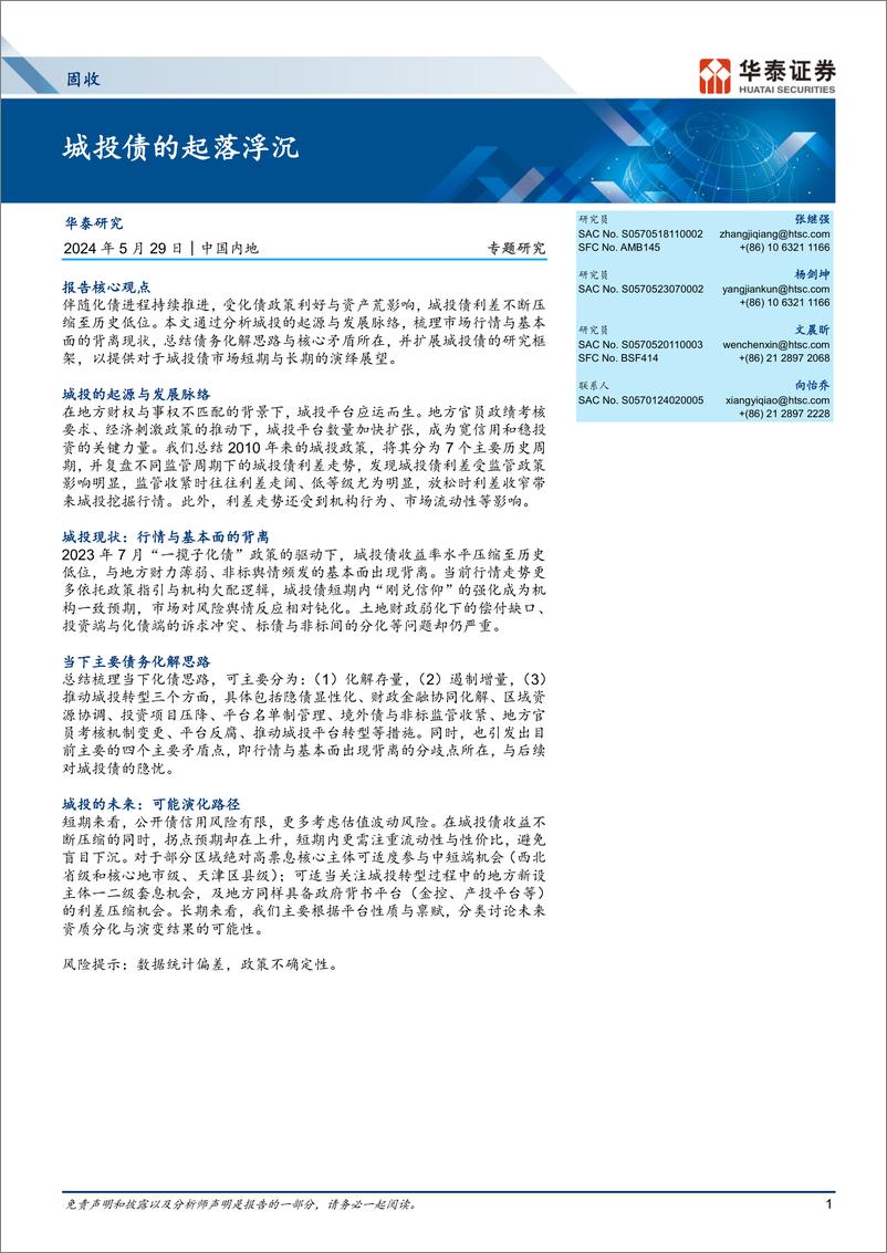 《固收专题研究：城投债的起落浮沉-240529-华泰证券-21页》 - 第1页预览图