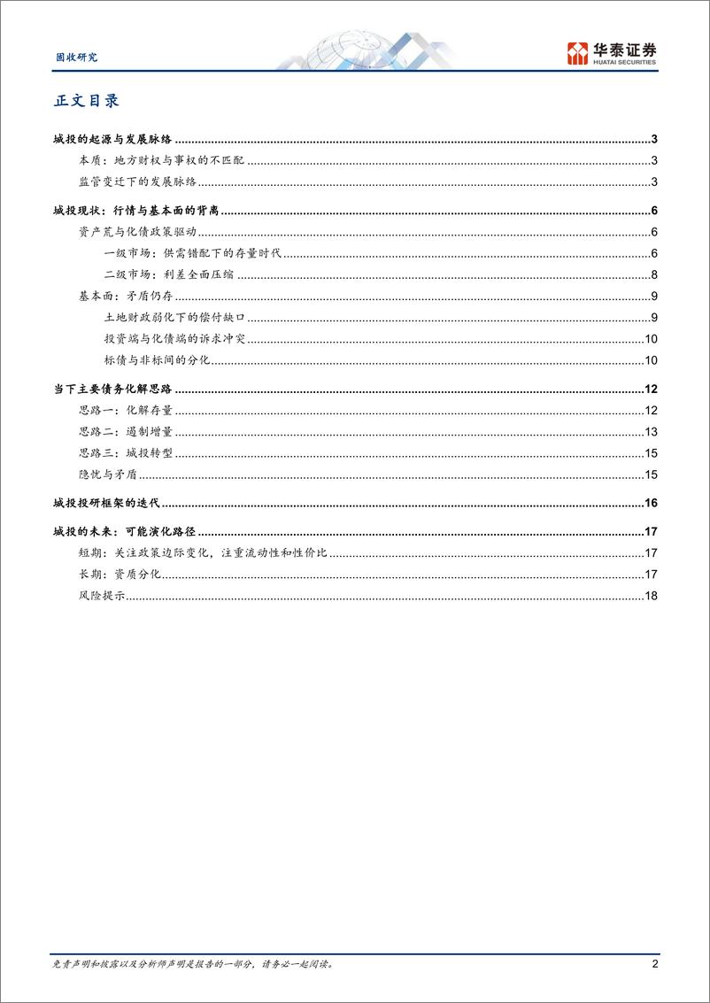 《固收专题研究：城投债的起落浮沉-240529-华泰证券-21页》 - 第2页预览图