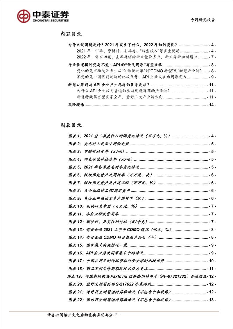 《医药生物行业：特色原料药，当困境反转的API遇上新冠特效药-20220319-中泰证券-15页》 - 第3页预览图