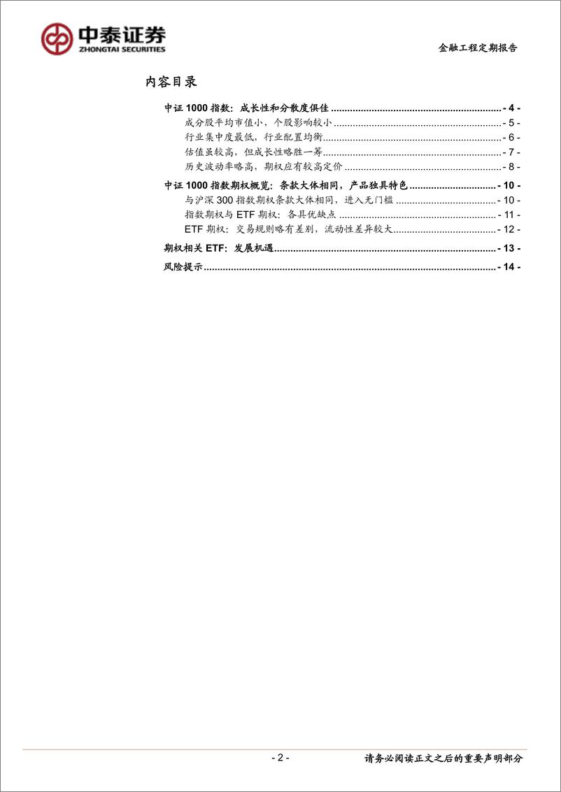 《中证1000指数期权及相关衍生工具概述：新品种、新工具、新特色-20220804-中泰证券-15页》 - 第3页预览图