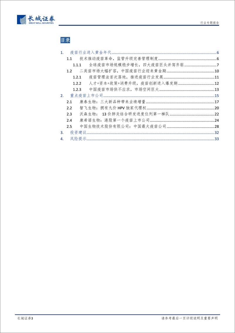 《医药疫苗行业专题报告：疫苗行业迎来黄金年代，重磅产品相继上市-20191227-长城证券-34页》 - 第4页预览图