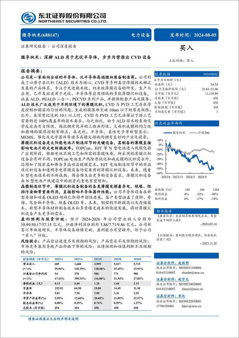 《微导纳米(688147)深耕ALD用于光伏半导体，步步为营推出CVD设备-240805-东北证券-32页》 - 第1页预览图