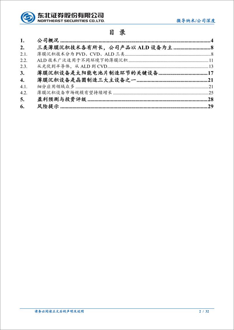 《微导纳米(688147)深耕ALD用于光伏半导体，步步为营推出CVD设备-240805-东北证券-32页》 - 第2页预览图