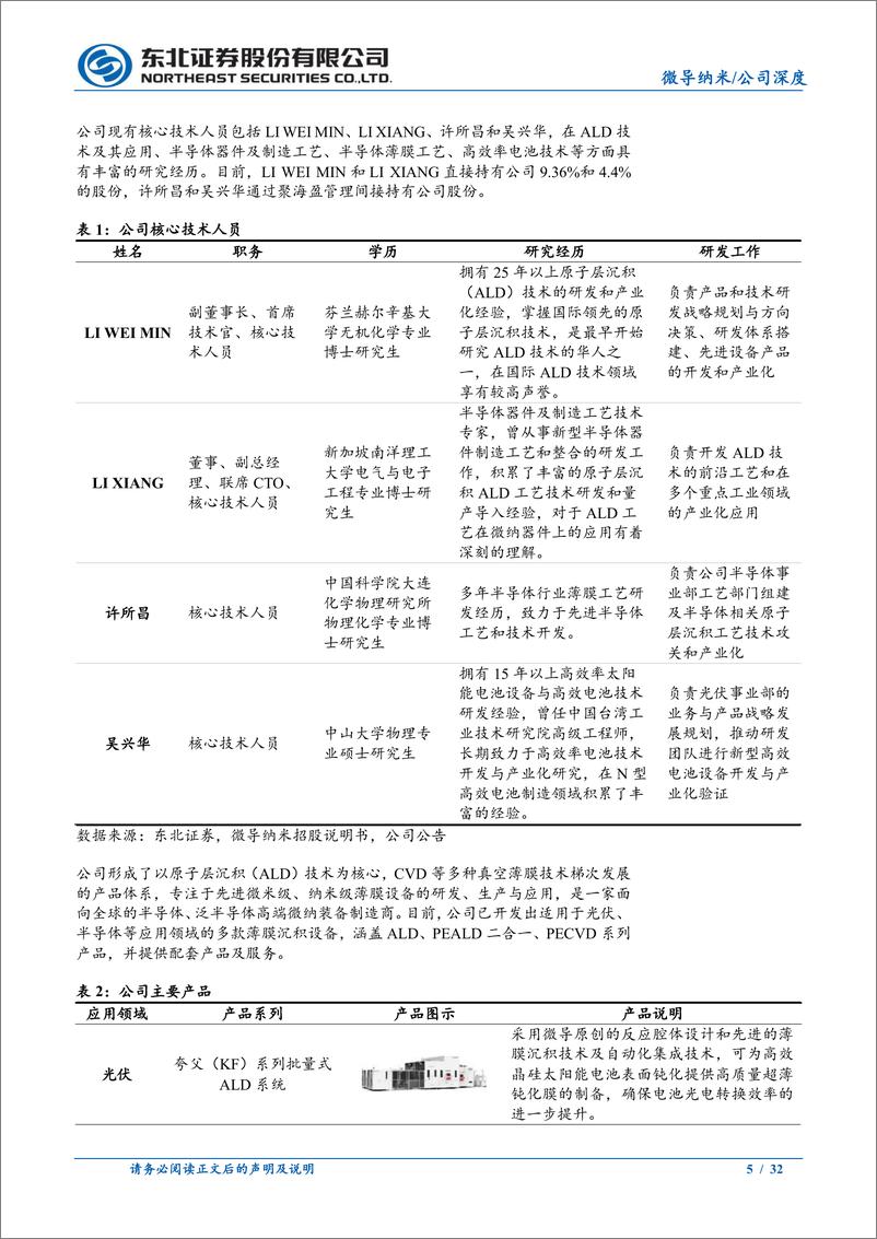 《微导纳米(688147)深耕ALD用于光伏半导体，步步为营推出CVD设备-240805-东北证券-32页》 - 第5页预览图