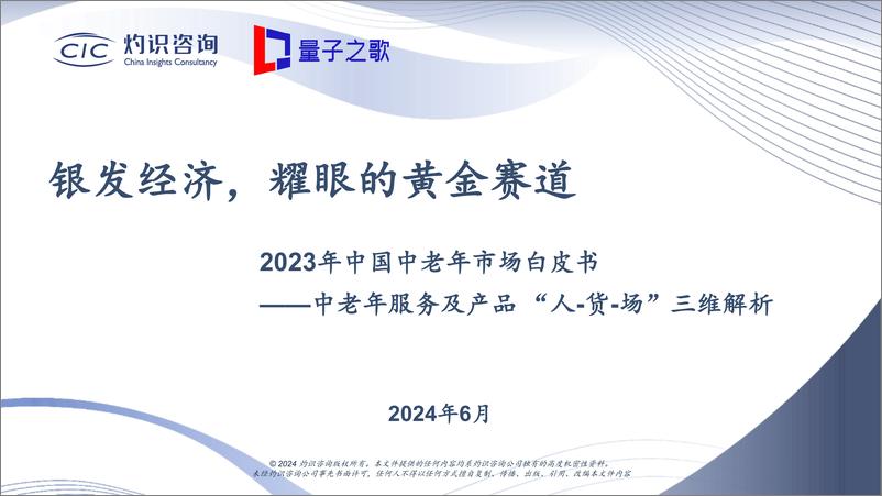 《【银发经济】2023年中国中老年市场白皮书-中老年服务及产品 “人-货-场”三维解析-CIC灼识咨询&量子之歌》 - 第1页预览图