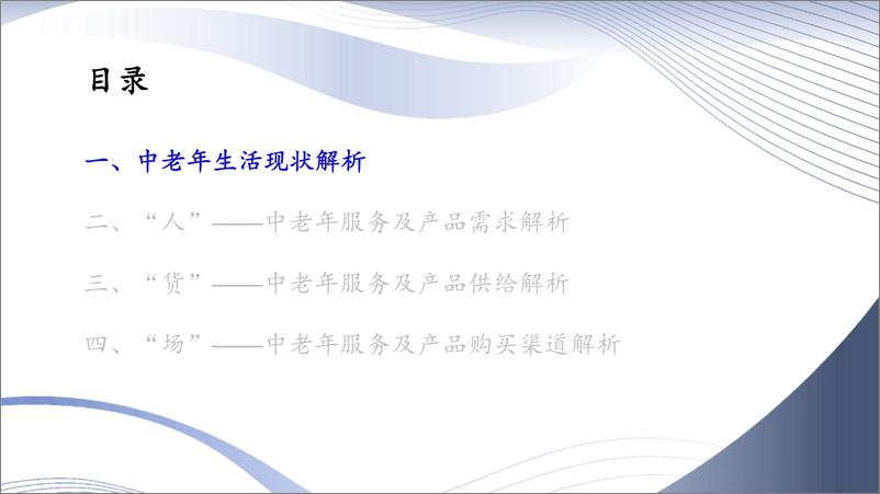 《【银发经济】2023年中国中老年市场白皮书-中老年服务及产品 “人-货-场”三维解析-CIC灼识咨询&量子之歌》 - 第7页预览图